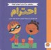 تصویر  احترام / حرف هاي بزرگ براي آدم هاي كوچك