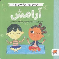تصویر  آرامش / حرف هاي بزرگ براي آدم هاي كوچك