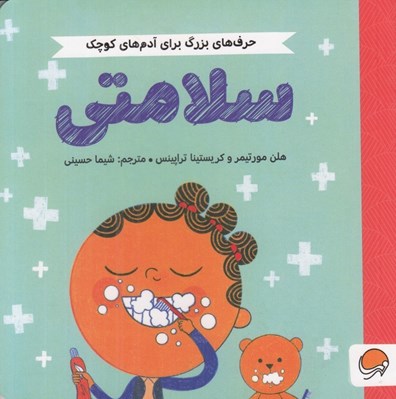 تصویر  سلامتي / حرف هاي بزرگ براي آدم هاي كوچك