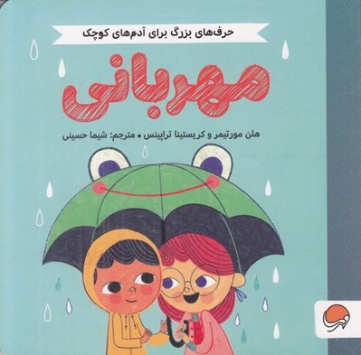 تصویر  مهرباني / حرف هاي بزرگ براي آدم هاي كوچك