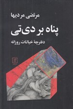 تصویر  پناه بر دي تي (دفترچه خيالات روزانه)