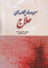 تصویر  سروده ها و چكامه هاي حلاج