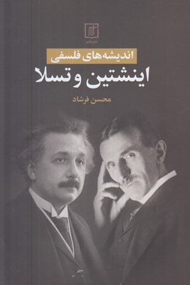 تصویر  انديشه هاي فلسفي اينشتين و تسلا