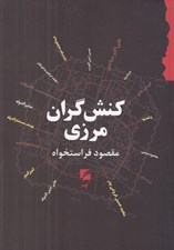 تصویر  كنش گران مرزي (صد سال نخست از نسل شوشتري 1170 ش تا نسل فروغي 1270 ش)