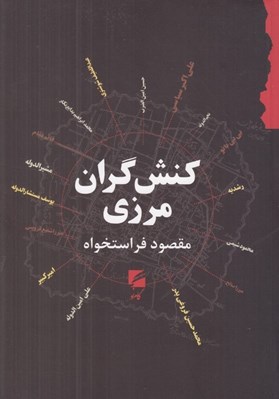 تصویر  كنش گران مرزي (صد سال نخست از نسل شوشتري 1170 ش تا نسل فروغي 1270 ش)