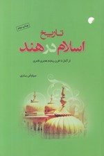 تصویر  تاريخ اسلام در هند (از آغاز تا قرن پنجم هجري قمري)