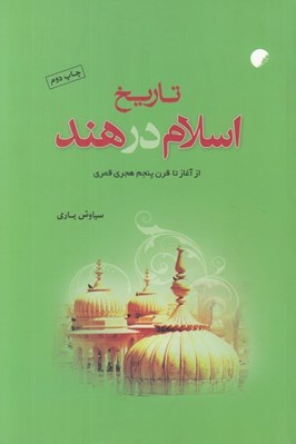 تصویر  تاريخ اسلام در هند (از آغاز تا قرن پنجم هجري قمري)