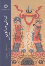 تصویر  كيش مانوي