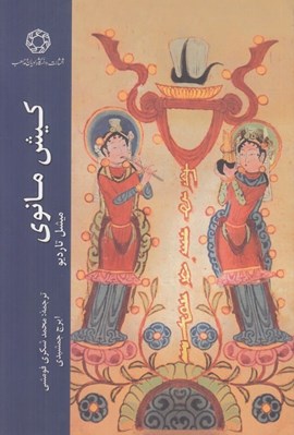 تصویر  كيش مانوي