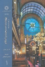 تصویر  يهوديت مسيحيت و اسلام 1 (از عهد تا جامعه) / 3 جلدي