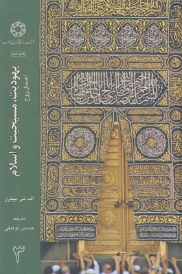 تصویر  يهوديت مسيحيت و اسلام 3 (اعمال روح) / 3 جلدي