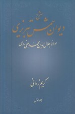 تصویر  شرح ديوان شمس تبريزي 1