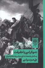 تصویر  دموكراسي يا حقيقت (رساله اي جامعه شناختي در باب روشنفكري ايراني)