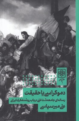 تصویر  دموكراسي يا حقيقت (رساله اي جامعه شناختي در باب روشنفكري ايراني)