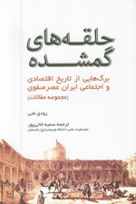 تصویر  حلقه هاي گمشده (برگ هايي از تاريخ اقتصادي و اجتماعي ايران عصر صفوي) / مجموعه مقالات