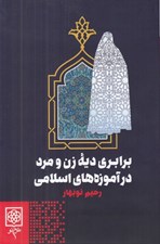 تصویر  برابري ديه زن و مرد در آموزه هاي اسلامي