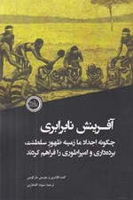 تصویر  آفرينش نابرابري (چگونه اجداد ما زمينه ظهور سلطنت برده داري و امپراطوري را فراهم كردند)