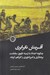 تصویر  آفرينش نابرابري (چگونه اجداد ما زمينه ظهور سلطنت برده داري و امپراطوري را فراهم كردند)