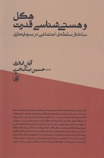 تصویر  هگل و هستي شناسي قدرت (ساختار سلطه ي اجتماعي در سرمايه داري)