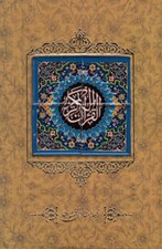 تصویر  قرآن كريم (با قاب و كاشي)