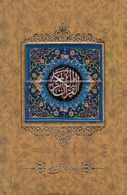 تصویر  قرآن كريم (با قاب و كاشي)