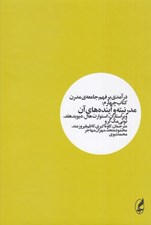 تصویر  مدرنيته و آينده هاي آن / درآمدي بر فهم جامعه ي مدرن 4
