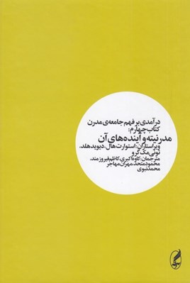 تصویر  مدرنيته و آينده هاي آن / درآمدي بر فهم جامعه ي مدرن 4