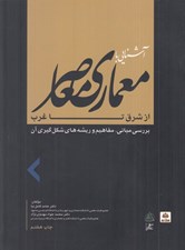 تصویر  آشنايي با معماري معاصر از شرق تا غرب (بررسي مباني مفاهيم و ريشه هاي شكل گيري آن)