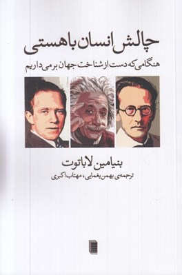 تصویر  چالش انسان با هستي (هنگامي كه دست از شناخت جهان بر مي داريم)