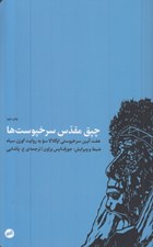 تصویر  چپق مقدس سرخپوست (هفت آيين سرخپوستي اوگلالا سو به روايت گوزن سياه)