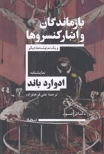 تصویر  بازماندگان و كنسروها و يك نمايشنامه ديگر