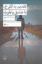 تصویر  تقديم به گلرخ با عشق و نفرت