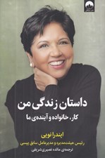تصویر  داستان زندگي من (كار خانواده و آينده ي ما)