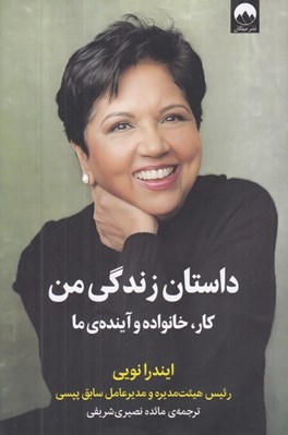 تصویر  داستان زندگي من (كار خانواده و آينده ي ما)