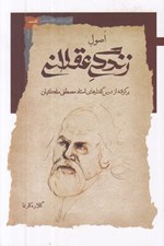تصویر  اصول زندگي عقلاني (برگرفته از درس گفتارهاي استاد مصطفي ملكيان)