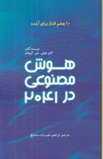 تصویر  هوش مصنوعي در 2041