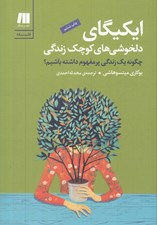 تصویر  ايكيگاي دلخوشي هاي كوچك زندگي من (چگونه يك زندگي پر مفهوم داشته باشيم)
