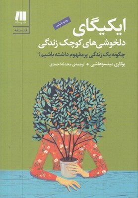 تصویر  ايكيگاي دلخوشي هاي كوچك زندگي من (چگونه يك زندگي پر مفهوم داشته باشيم)