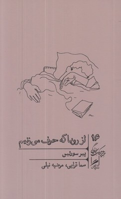 تصویر  از رويا كه حرف مي زنيم / خرد و حكمت زندگي 16