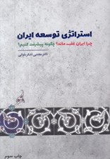 تصویر  استراتژي توسعه ايران (چرا ايران عقب ماند؟ چگونه پيشرفت كنيم؟)