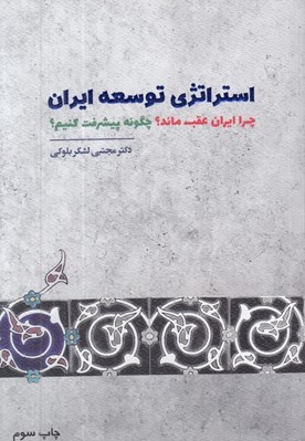تصویر  استراتژي توسعه ايران (چرا ايران عقب ماند؟ چگونه پيشرفت كنيم؟)