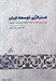 تصویر  استراتژي توسعه ايران (چرا ايران عقب ماند؟ چگونه پيشرفت كنيم؟)