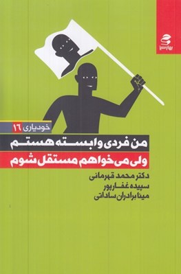 تصویر  من فردي وابسته هستم ولي مي خواهم مستقل شوم