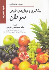 تصویر  پيشگيري و درمان هاي طبيعي سرطان (راهنماي تغذيه خانواده)