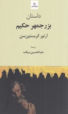 تصویر  داستان بزرجمهر حكيم