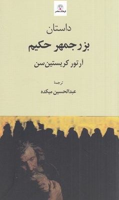 تصویر  داستان بزرجمهر حكيم