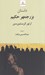 تصویر  داستان بزرجمهر حكيم