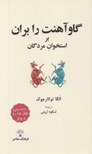 تصویر  گاو آهنت را بران بر استخوان مردگان