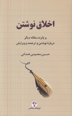تصویر  اخلاق نوشتن و پانزده مقاله ديگر درباره نوشتن و ترجمه و ويرايش