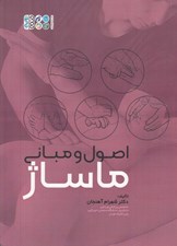 تصویر  اصول و مباني ماساژ